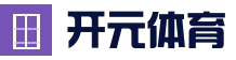 足球专区官方网站 - 开元(kaiyuan)中国官网登录