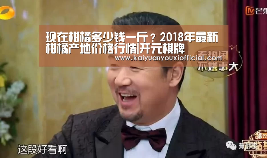 现在柑橘多少钱一斤？2018年最新柑橘产地价格行情|开元棋牌