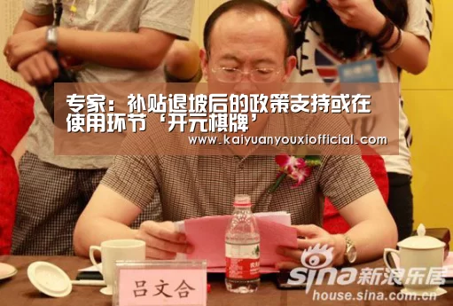 专家:补贴退坡后的政策支持或在使用环节‘开元棋牌’(图4) 开元棋牌
