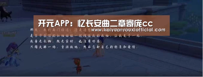 开元APP:忆长安曲二章寄庞cc(图1) 开元棋牌