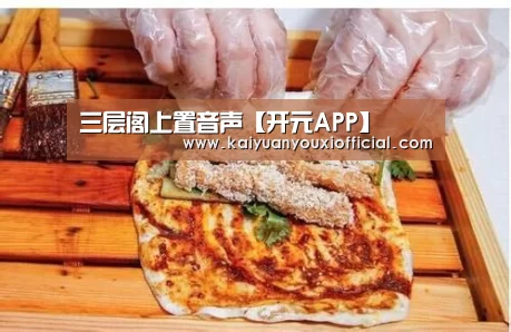 三层阁上置音声【开元APP】(图4) 开元体育