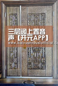 三层阁上置音声【开元APP】(图1) 开元体育