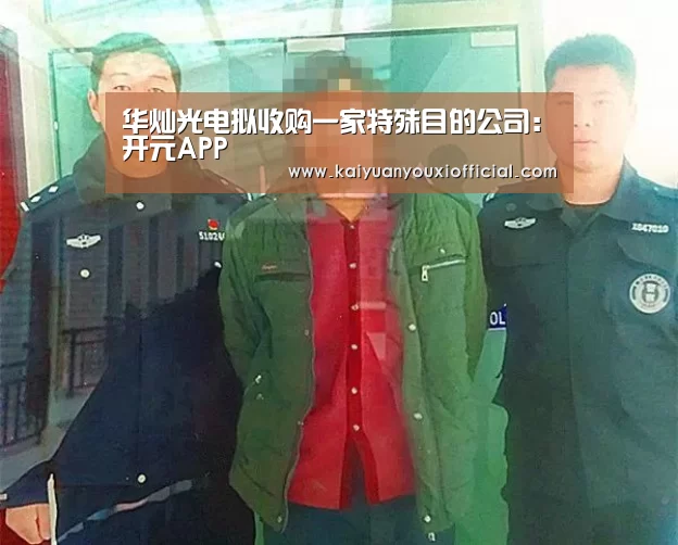 华灿光电拟收购一家特殊目的公司:开元APP(图1) 开元体育