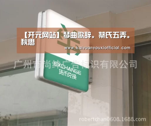 【开元网站】琴曲歌辞。蔡氏五弄。秋思(图1) 开元APP