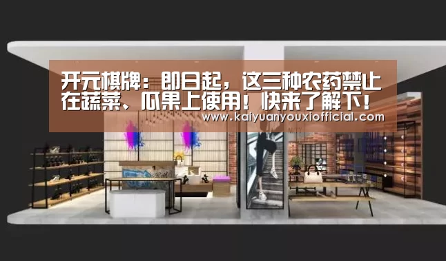 开元棋牌:即日起,这三种农药禁止在蔬菜、瓜果上使用!快来了解下!(图1) 开元棋牌