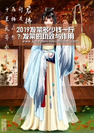 2019发菜多少钱一斤?发菜的功效与作用及选购方法_开元体育(图2) 开元棋牌