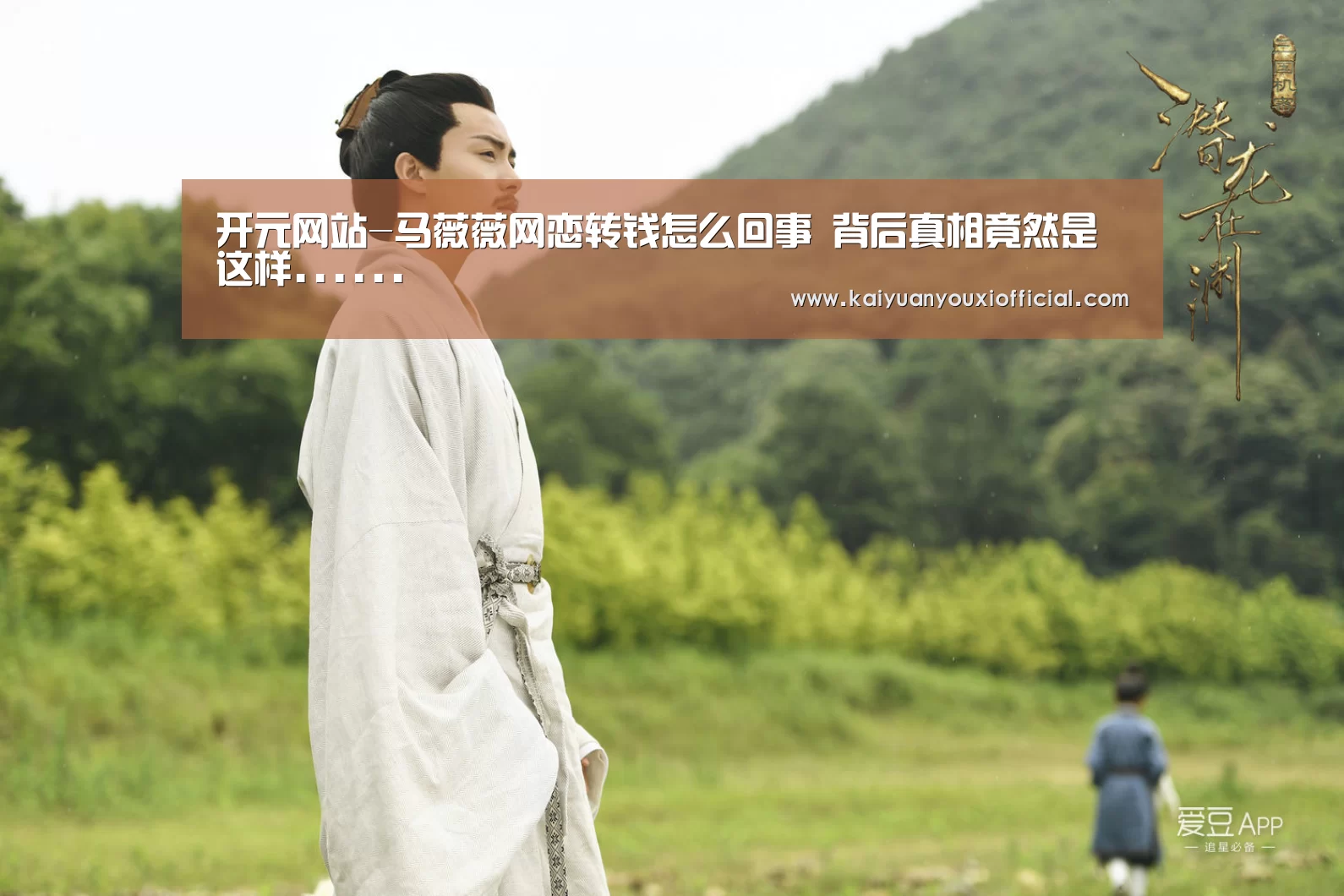 开元网站-马薇薇网恋转钱怎么回事 背后真相竟然是这样......(图1) 开元体育