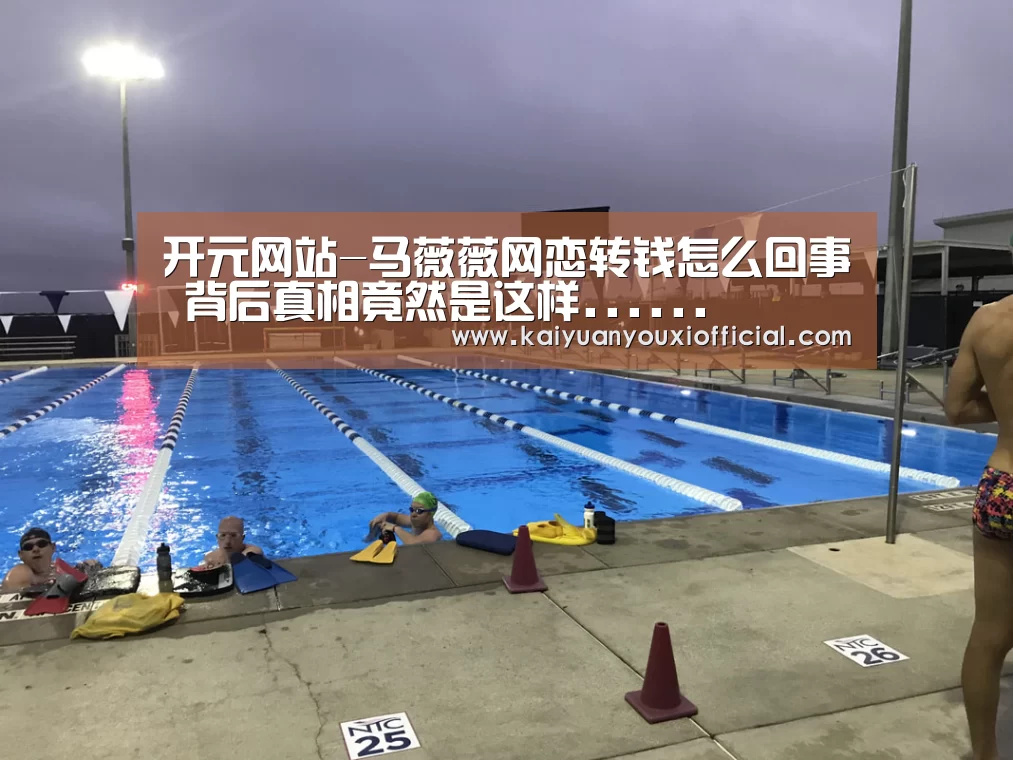 开元网站-马薇薇网恋转钱怎么回事 背后真相竟然是这样......(图2) 开元体育