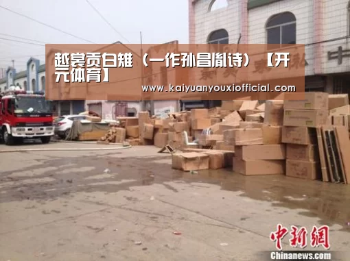 越裳贡白雉(一作孙昌胤诗)【开元体育】(图1) 开元体育