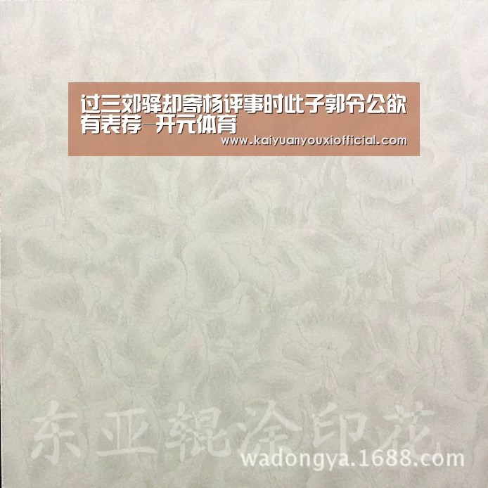 过三郊驿却寄杨评事时此子郭令公欲有表荐-开元体育(图2) 开元棋牌