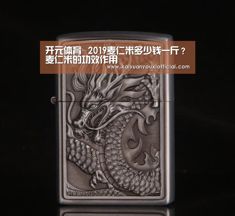 开元体育-2019麦仁米多少钱一斤?麦仁米的功效作用(图1) 开元棋牌