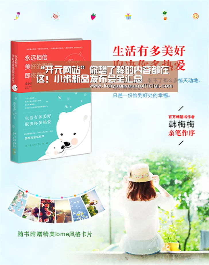 “开元网站”你想了解的内容都在这!小米新品发布会全汇总(图1) 开元网站