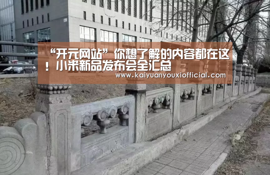 “开元网站”你想了解的内容都在这!小米新品发布会全汇总(图2) 开元APP