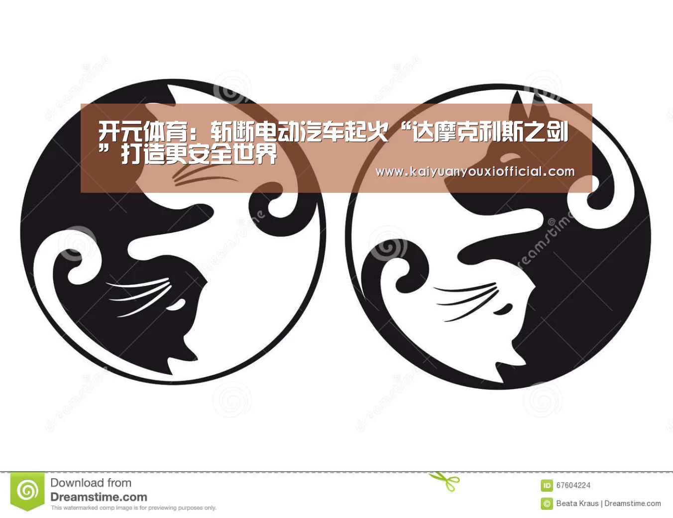 开元体育:斩断电动汽车起火“达摩克利斯之剑”打造更安全世界(图4) 开元棋牌