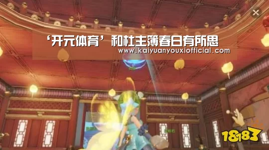‘开元体育’和杜主簿春日有所思(图2) 开元APP