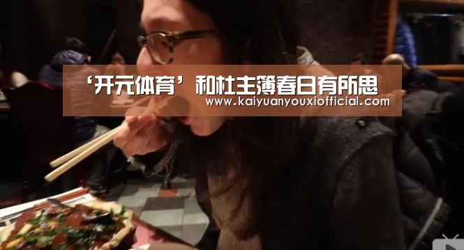 ‘开元体育’和杜主簿春日有所思(图1) 开元体育
