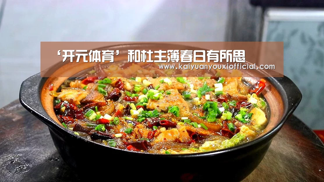 ‘开元体育’和杜主簿春日有所思(图3) 开元APP